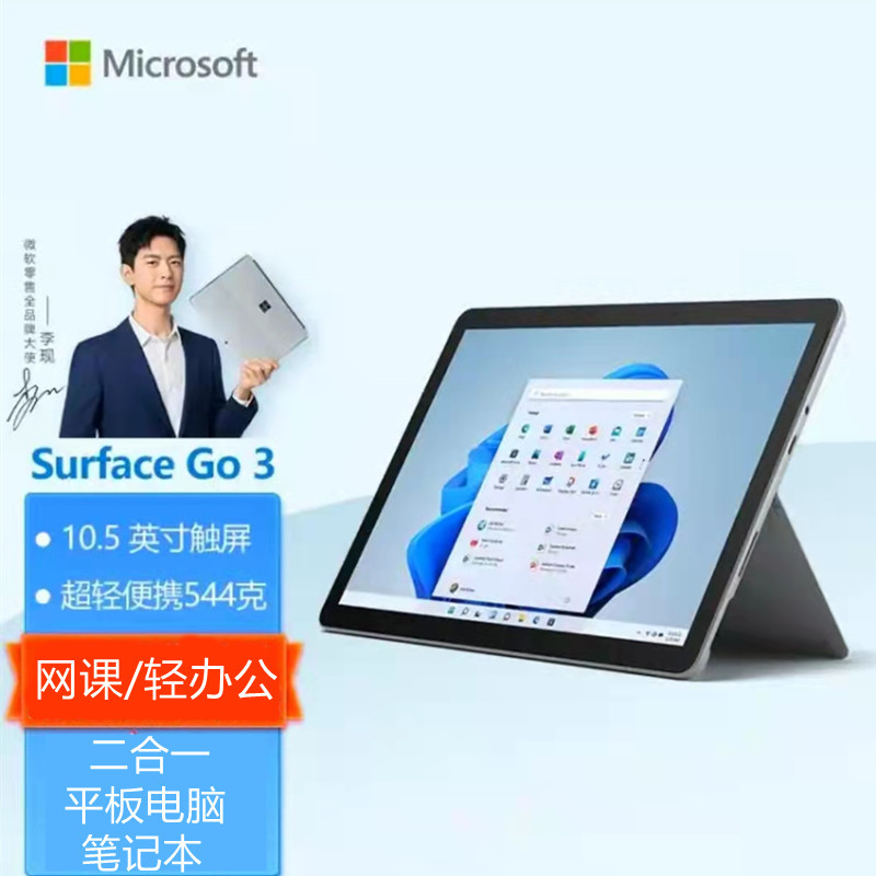 微软Surface Go3 6650Y 8G+128G 10.5英寸二合一平板电脑笔记本带波比红键盘、触控笔