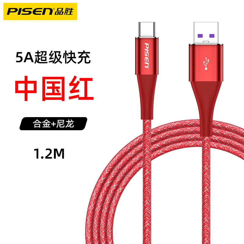 品胜(PISEN)Type-c 5A快速数据线 1.2米红色