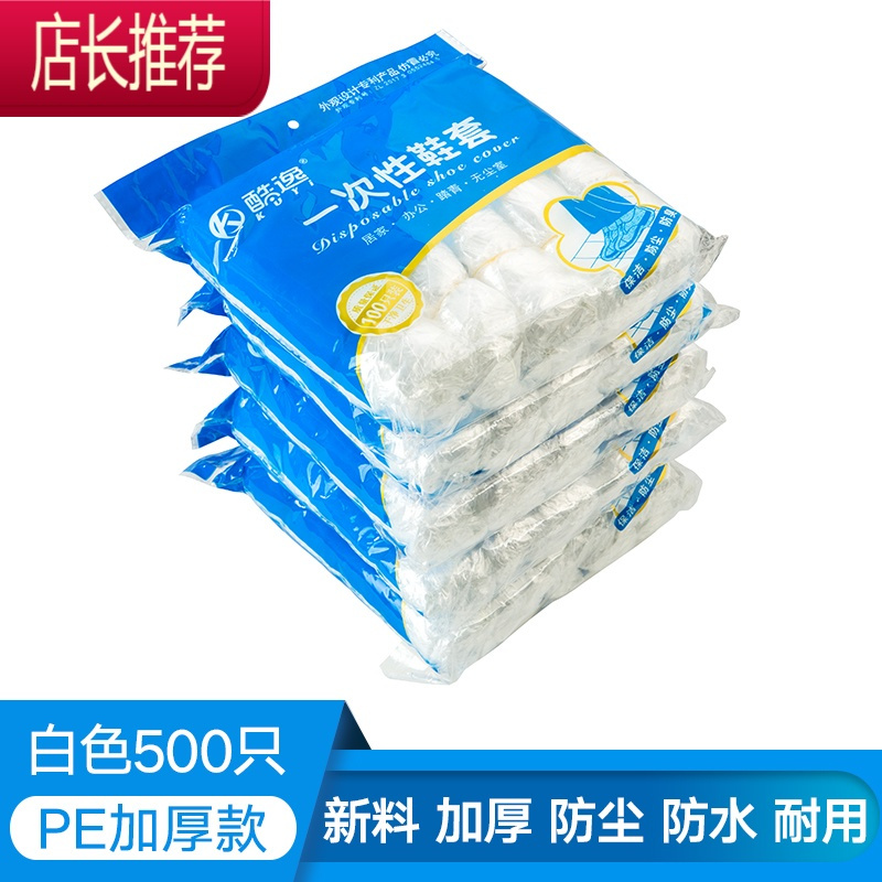 一次性鞋套加厚塑料室内防尘塑料家用防水雨天耐磨脚套500只JING PING 【白色加厚款】 五包500只 均码