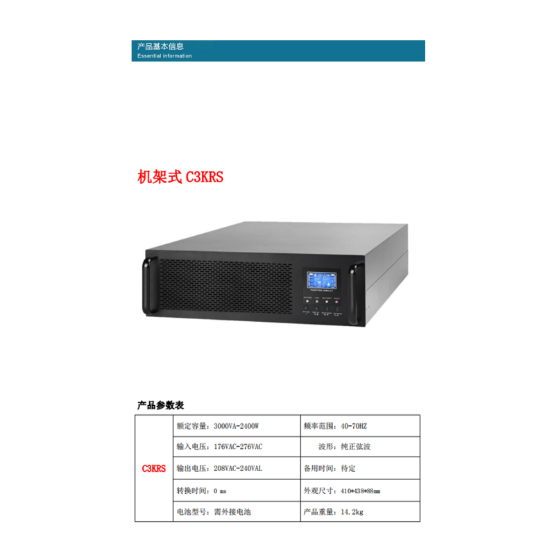 机架式C3KRS不间断电源