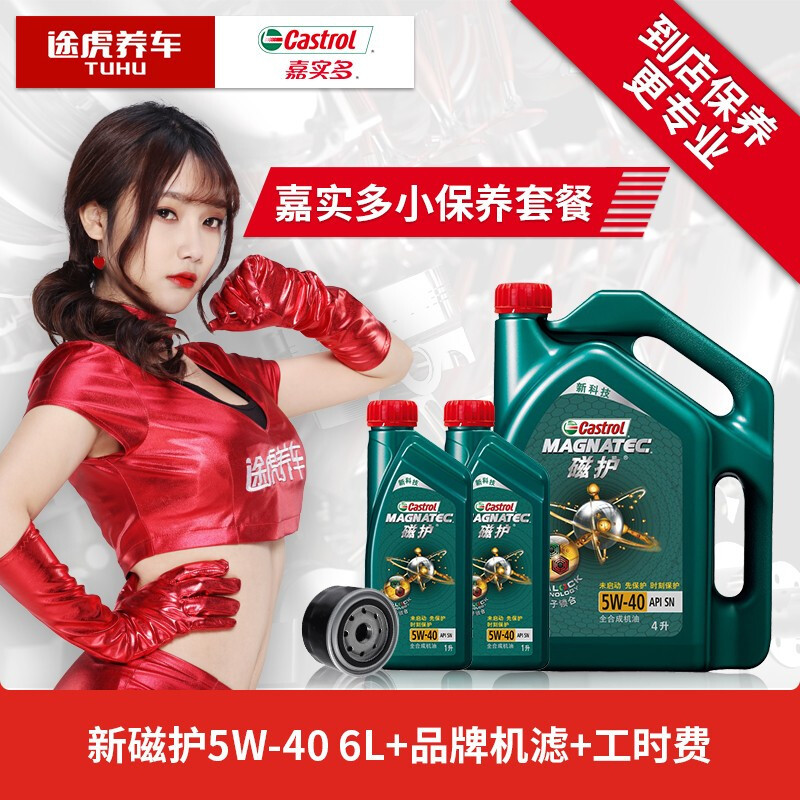 途虎养车 嘉实多机油 小保养套餐 送机滤含工时 新磁护全合成 5W-40 4L+2L