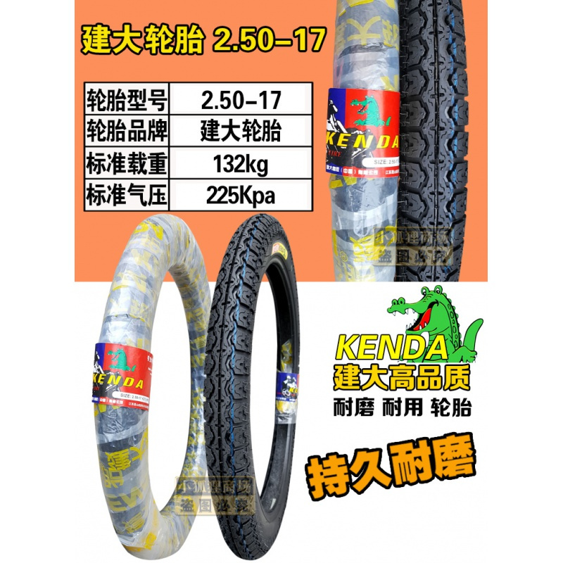 建大轮胎 2.50/2.75/3.00-17-18 摩托车 内胎 外胎 6层级前胎后胎 2.50-17建大花纹外胎