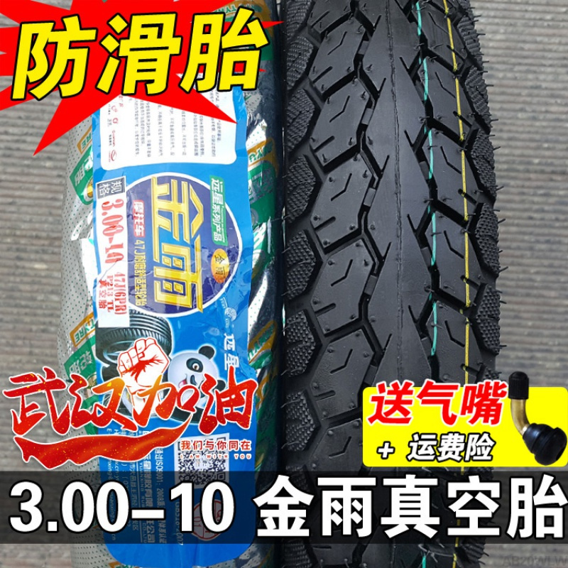 加厚 金雨真空钢丝胎 3.00/3.50-10 电动车 摩托车 踏板外胎轮胎 3.50-10速至耐磨真空胎