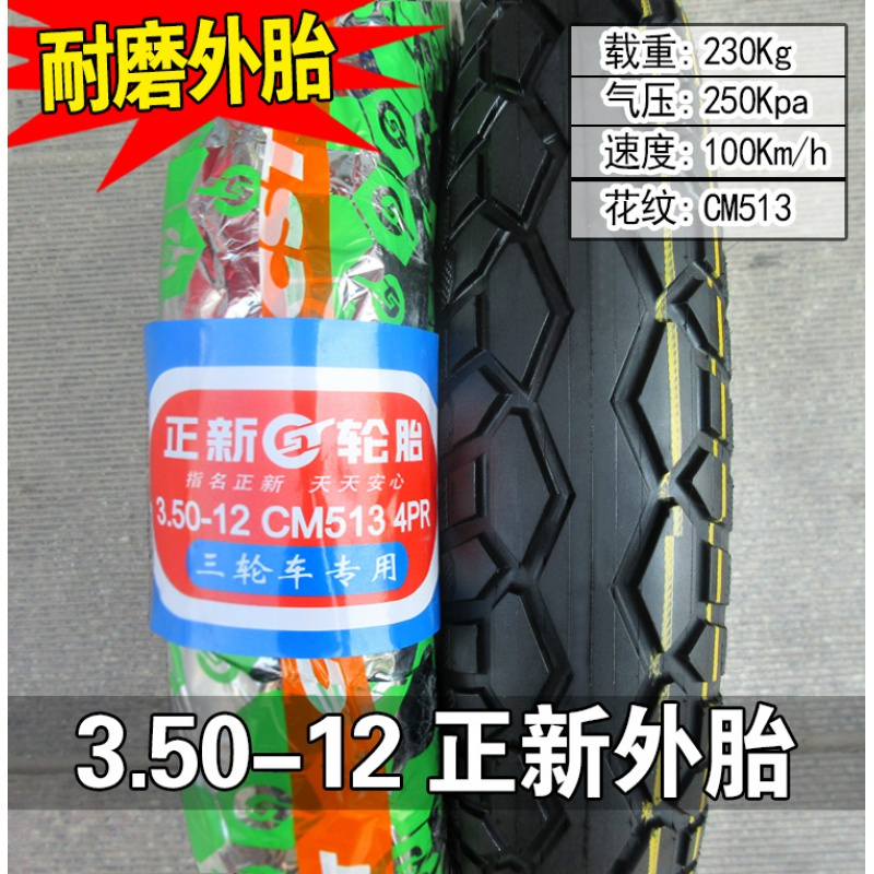 正新轮胎 3.50-12 三轮电动车 快递车 外胎 350-12 内胎 钢丝胎 3.50-12正新耐磨外胎