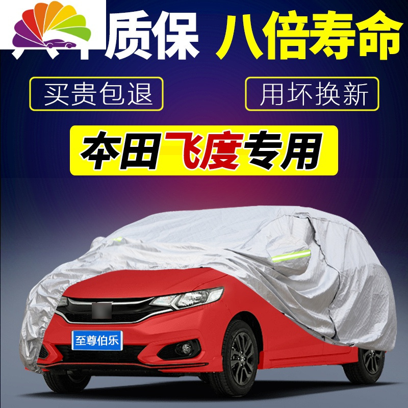 本田飞度两厢专用车衣车罩车套新款2018防晒防雨冬季保暖加厚防雪 14-16款【飞度】专用-加强加厚牛津布【质保_15