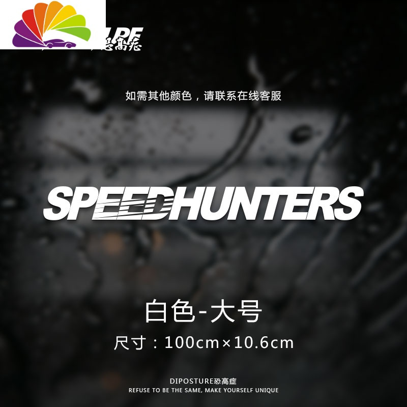 低趴speedhunters改装汽车前挡车贴防晒遮阳个性拉花贴纸画 SPEED白色大号