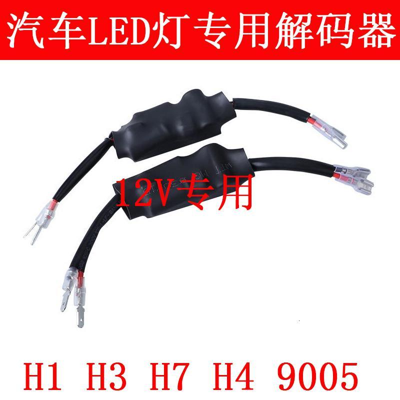 汽车led大灯加强版专用解码器仪表盘故障灯消除器H1H4H7H11 9005 超强解码器H1/H3/H7LED灯_848