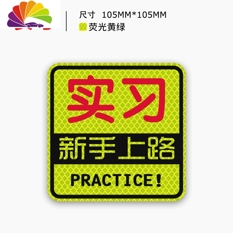 汽车贴纸新手上路实习标志创意夜光车身反光贴条改装饰划痕遮挡 【新手上路】荧光黄绿