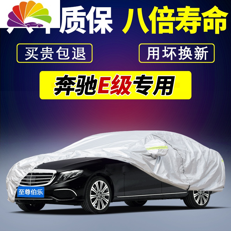 奔驰新E级E260L/E300L/E400L专用车衣车罩E200L防晒防雨通用冬季 E300L专用-加厚真空铝膜_964