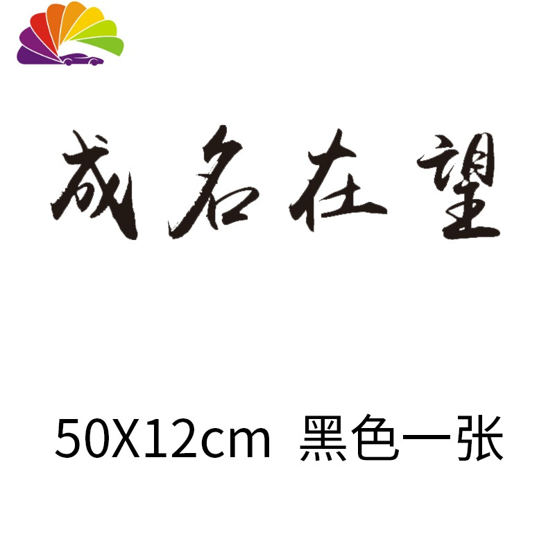 春风十里不如你车贴个性创意文字定制做汽车贴纸后档玻璃改装饰贴 成名在望50x12cm黑色一张