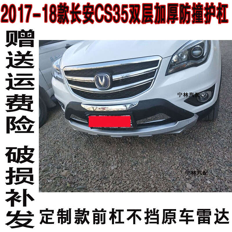 适用于17-18款长安CS35前后杠原厂加厚改装防撞护杠长安CS35防护杠配件 定制款前杠加厚