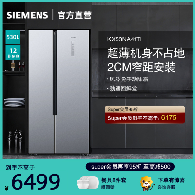 西门子(SIEMENS)530升 对开门冰箱 家用大容量风冷无霜嵌入变频解冻 KX53NA41TI