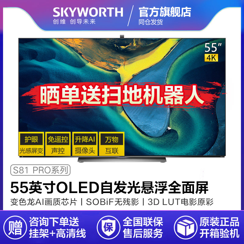 Skyworth/创维55S81Pro 55英寸4K OLED自发光全面屏智能液晶电视