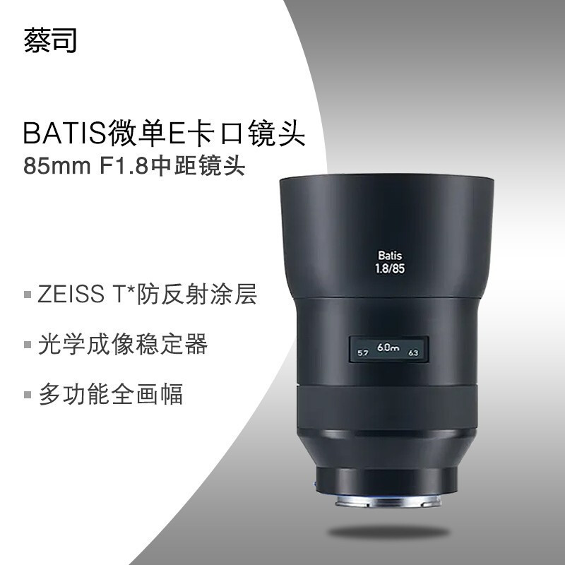 蔡司（ZEISS） Batis系列 85mm/F1.8 85/1.8 索尼FE口 自动对焦镜头