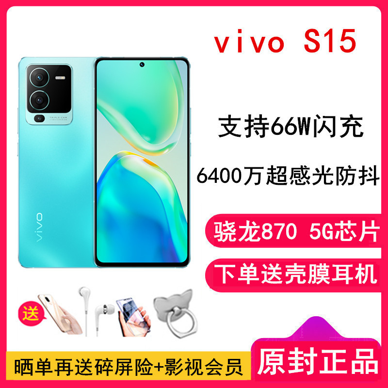 vivo S15 12GB+256GB 盛夏 5G全网通手机