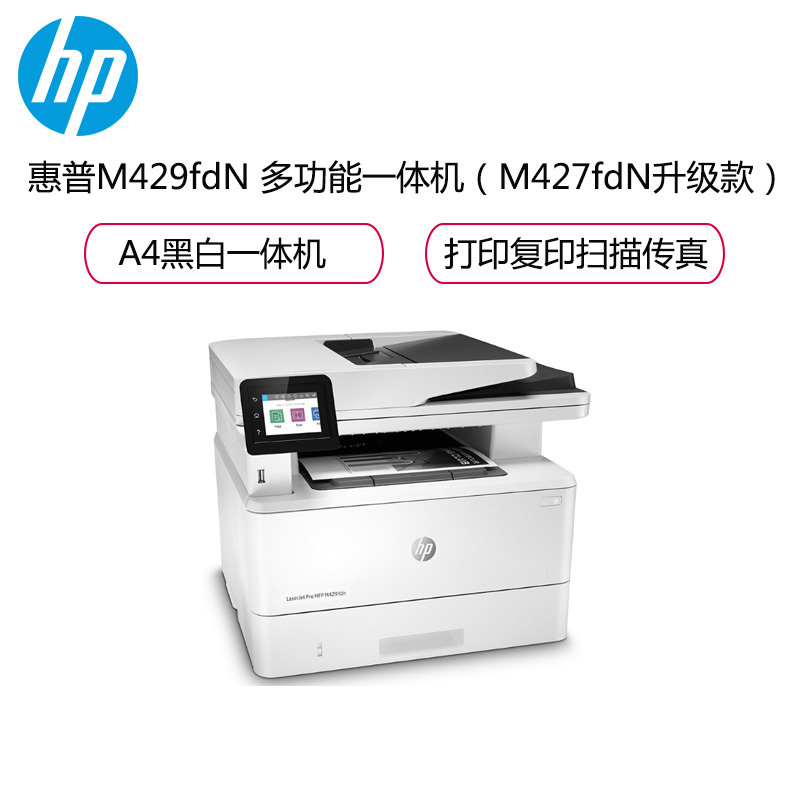 惠普 LaserJet Pro MFP M429FDN黑白激光多功能一体机 自动双面（替代427fdn)