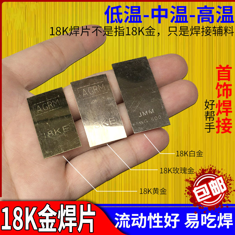 18K黄金焊片K白金贵金属首饰焊接K金低温焊药中温K黄阿斯卡利焊丝打金工具zz