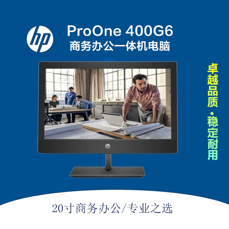 惠普(hp)400G6 19.5寸一体机电脑 i3-10300T 8GB 256固态