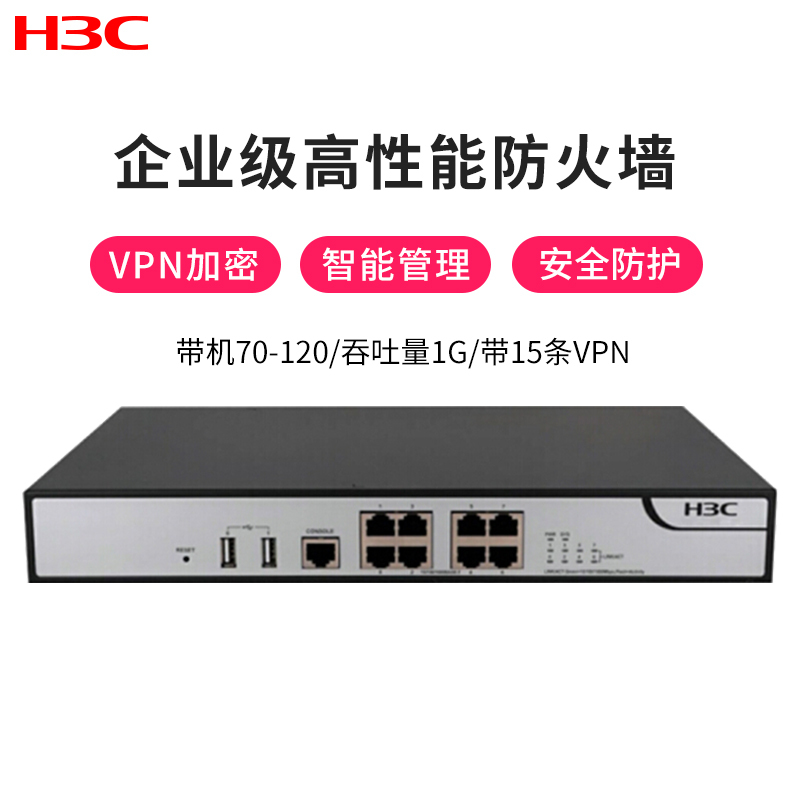 华三（H3C）F100-C-A5 8口全千兆多功能 企业级VPN防火墙 带机量70-120