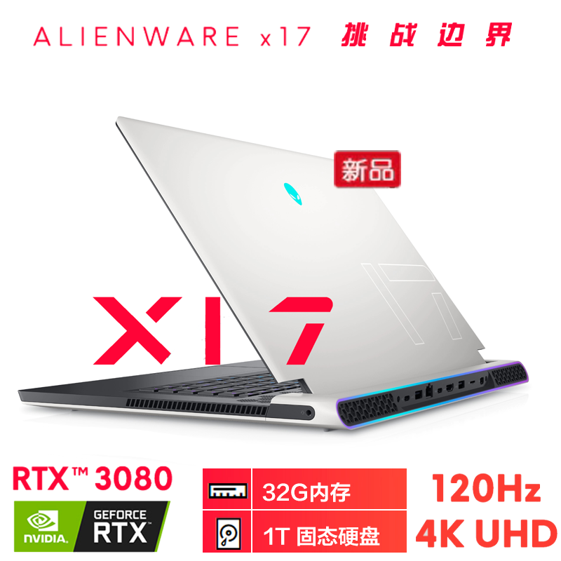 (Alienware)外星人 笔记本电脑 X17R1 第11代i7 11800H RTX3080显卡 32G 1T 4K