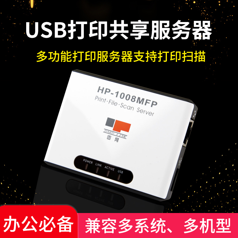 固网（HARDLINK）HP-1008MFP多功能一体机网络打印服务器USB打印机共享器支持共享扫描