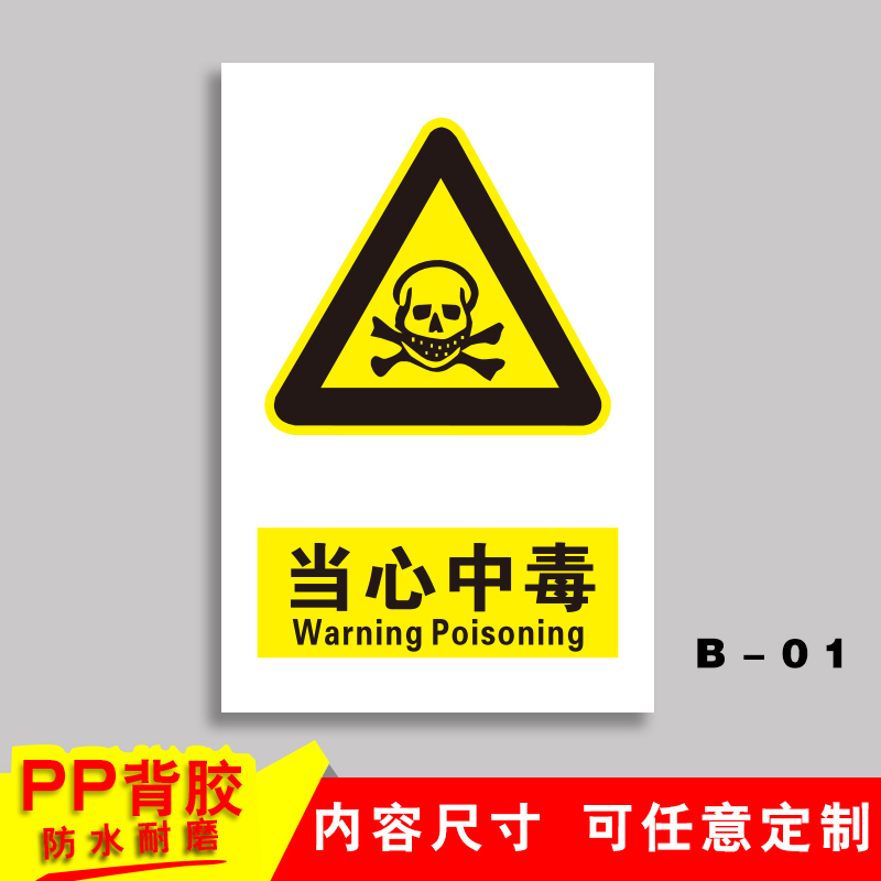 车间安全生产警示标识牌禁止吸烟提示牌严禁烟火标志贴纸有电危险 B-01【当心中毒】PP背胶 15x20cm