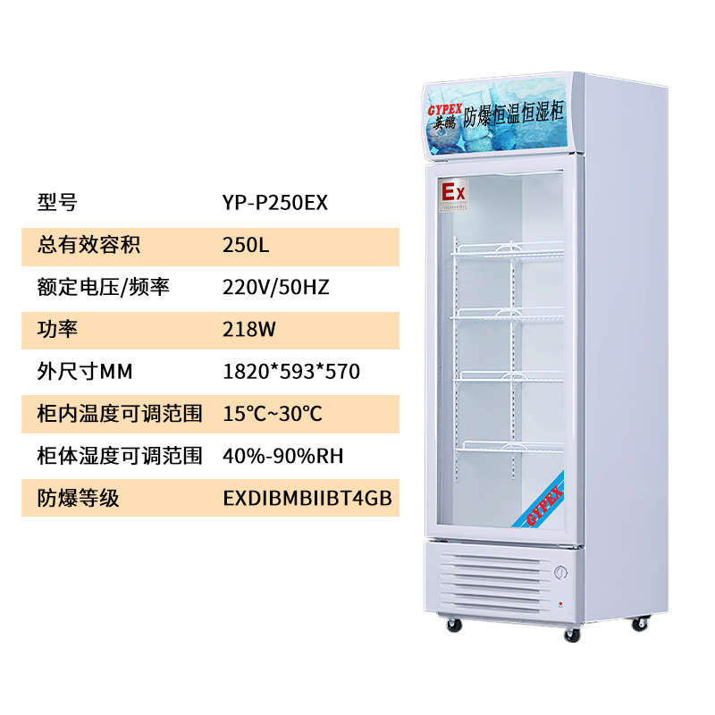 英鹏（GYPEX）防爆恒温恒湿柜YP-P250EX可用于化学药剂存储/危化品仓库/高校实验室