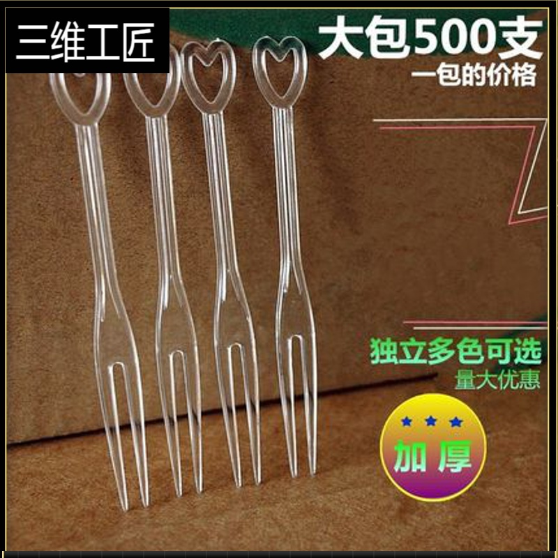 一次性水果叉 塑料透明水果签独立包装500支心形插 吃水果小叉子 三维工匠 透明简装500根/包2387Z3