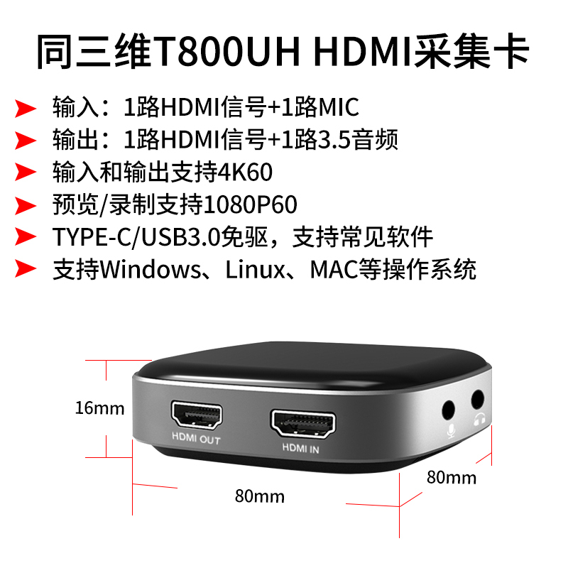 同三维T800UH USB高清采集盒