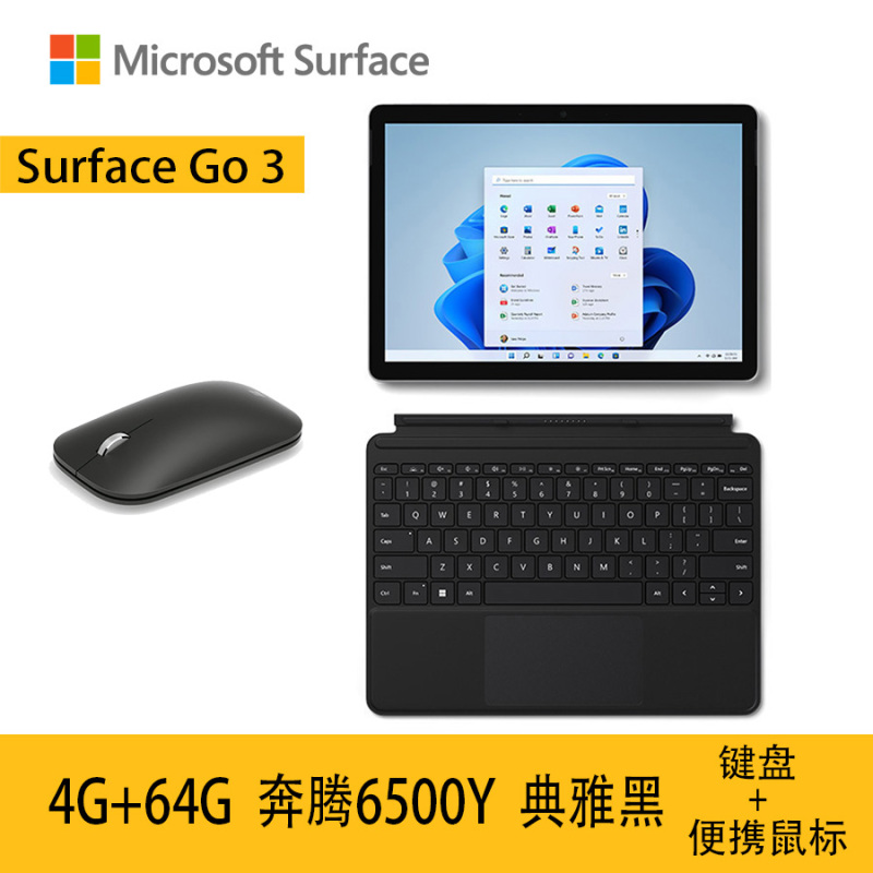 微软Surface Go 3 二合一平板电脑/笔记本电脑 奔腾金牌6500Y 4G+64G亮铂金+典雅黑键盘+便携鼠标