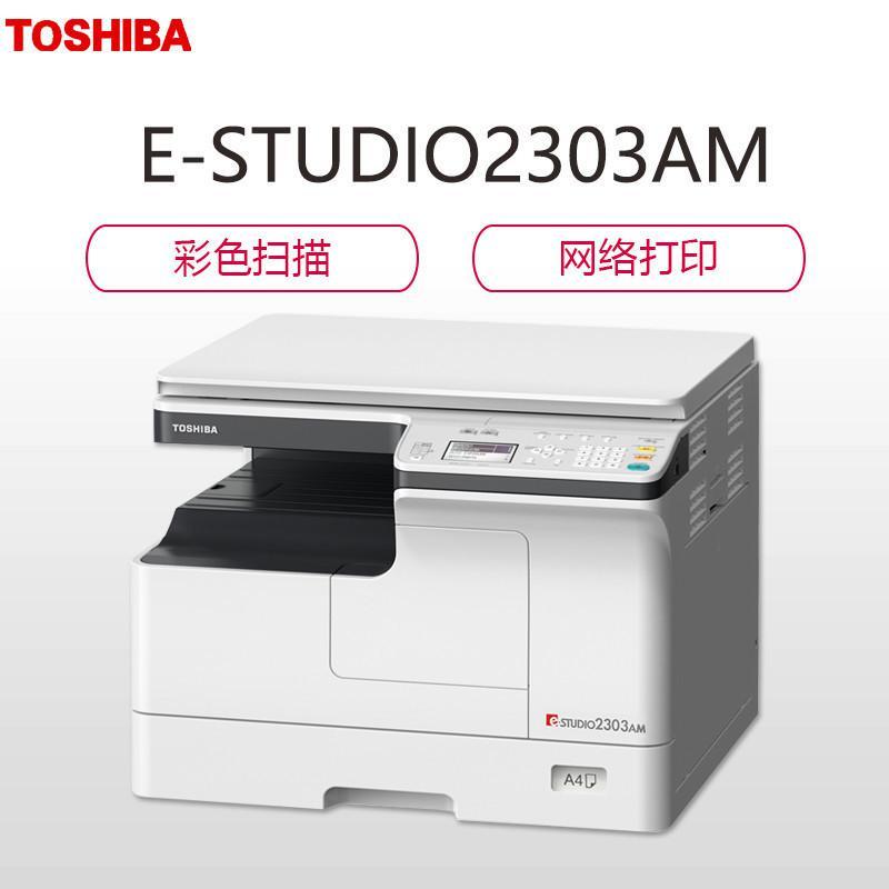 东芝(TOSHIBA)2303AM数码复合机A3带网络黑白激印打印彩色扫描复印机_966_120