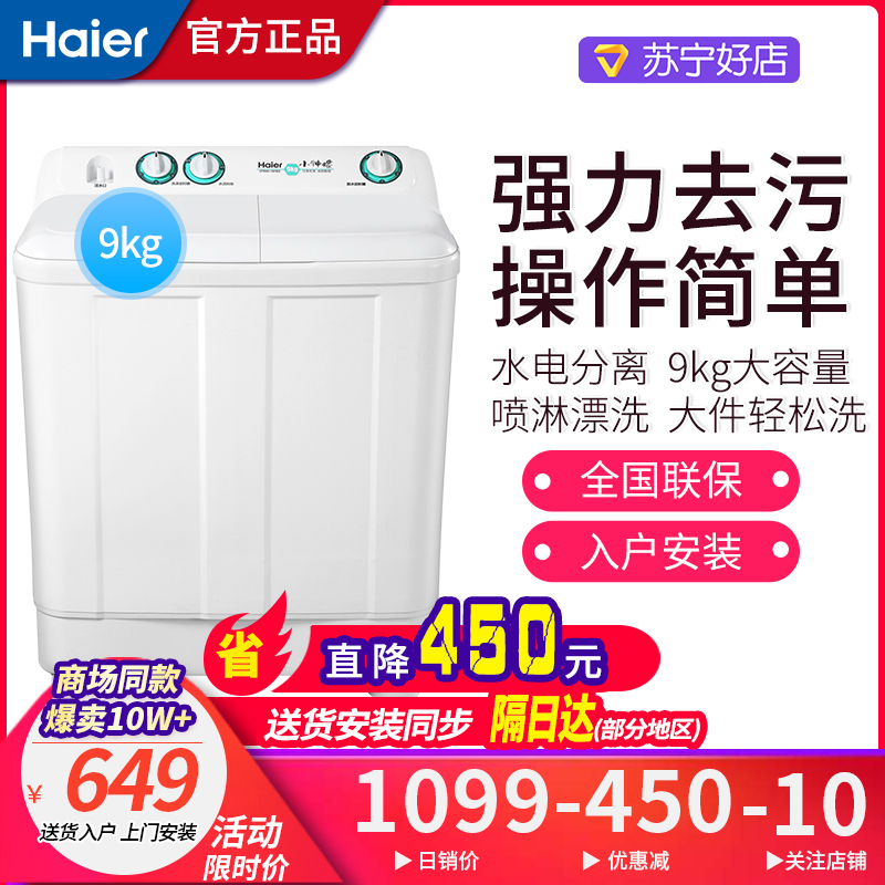 海尔（Haier） 洗衣机9公斤大容量家用半自动洗衣机双缸双桶洗衣机9kg XPB90-197BS