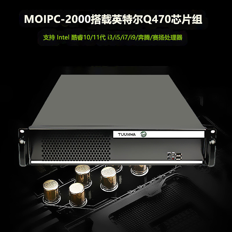 Tuunwa工控机2U MOIPC-2000 i7-11700 8GB 1TB+256GB固态