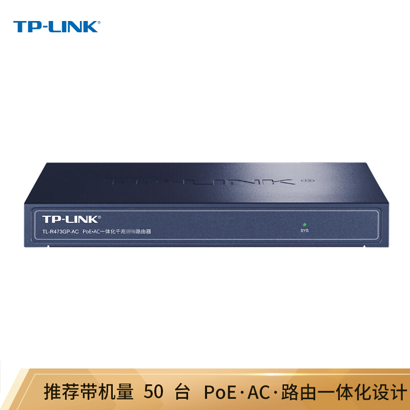 TP-LINK TL-R473GP-AC 千兆PoE·AC一体化企业级路由 5口标准POE供电