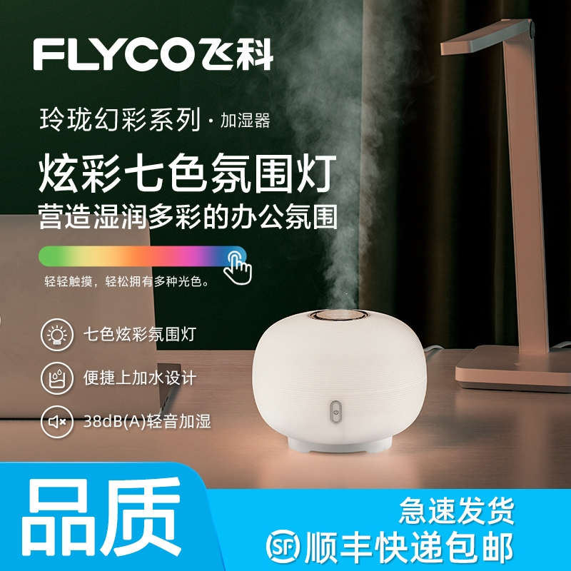 飞科（FLYCO)加湿器家用卧室轻音净化空气大雾量香薰小型上加水孕妇婴儿用(pmj)