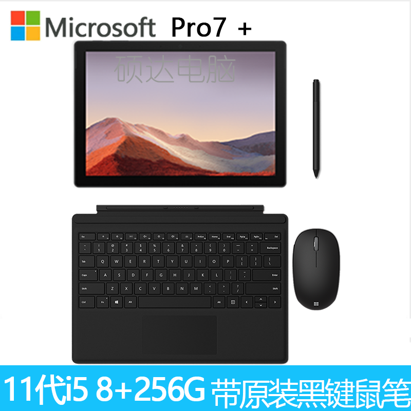 微软Surface Pro7+ i5 8G+256G 典雅黑带原装黑键盘鼠标笔