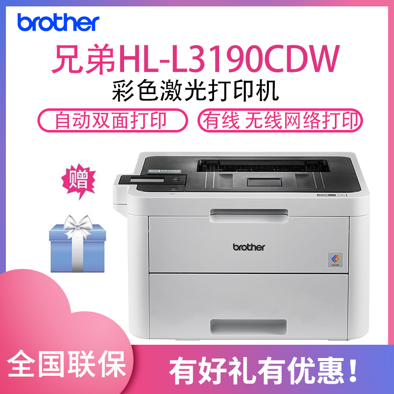 兄弟(brother)HL-3190CDW彩色激光打印机 OA办公设备打印成像设备 有线/无线网络打印 彩色液晶触摸屏