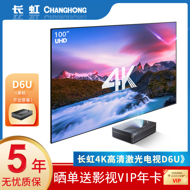 长虹（CHANGHONG）D6U激光电视