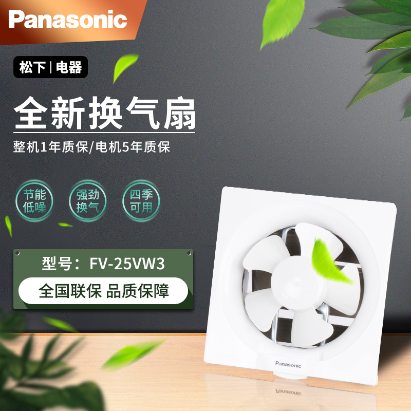 松下(Panasonic)换气扇10寸壁用排气扇厨房卫生间排气式窗用排风扇自动墙用换气扇30*30方孔FV-25VW3