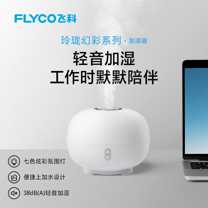 飞科（FLYCO)加湿器家用卧室轻音净化空气大雾量香薰小型上加水孕妇婴儿用(pmj)