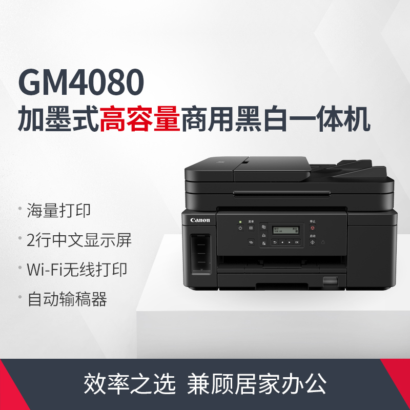 佳能（Canon）GM4080 A4幅面加墨式高容量商用黑白一体机（可选彩色） 打印复印扫描/有线无线网络套餐五