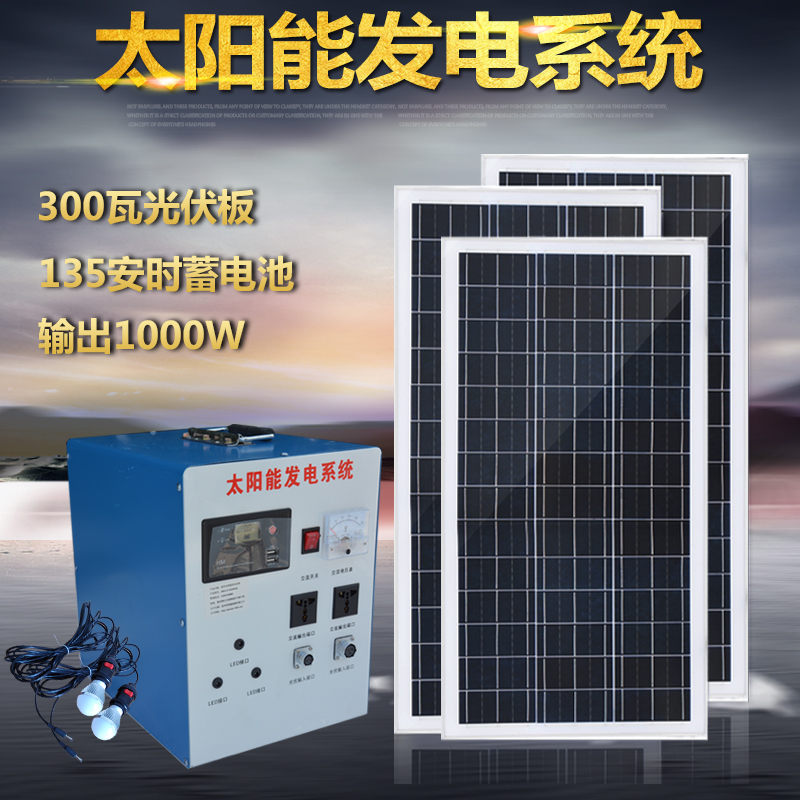 整套家庭用太阳能发电机系统1000W2000W3000W220V光伏设备 300W光伏板135AH电池1000W_846