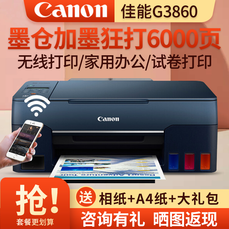 佳能(Canon)G3860彩色喷墨墨仓式连供无线照片相片打印机家用办公试卷文档一体机 替代G3810 4810 5