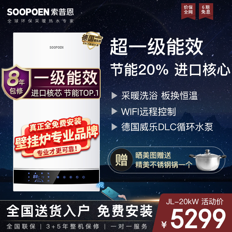 索普恩SOOPOEN 燃气壁挂炉天然气冷凝式板换WIFI分段燃烧一级能效采暖炉热水供暖洗浴地暖锅炉LL1PBD20-JL