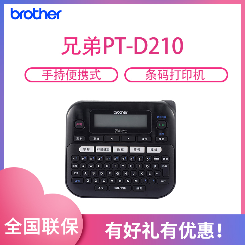 兄弟(brother)PT-D210 手持便携式标签机/条码打印机