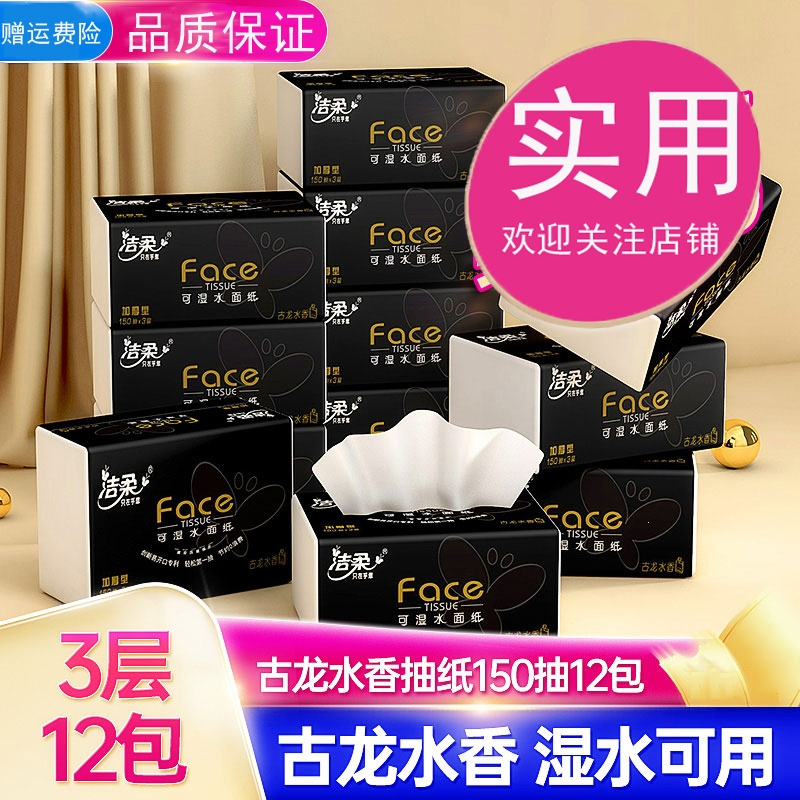 洁柔(C&S)纸巾抽纸3层Face黑面子古龙香水味抽纸150抽包x12包家用整箱(3Rj)