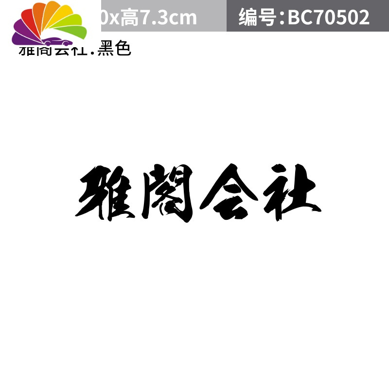 本田雅阁汽车贴纸雅阁觉醒挡风玻璃装饰贴本田魂反光车身贴低趴贴 雅阁会社车贴黑色