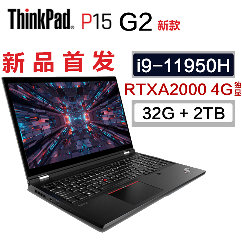 2021年新款 联想ThinkPad P15 G2 15.6英寸 32+2T i9-11950H RTXA2000