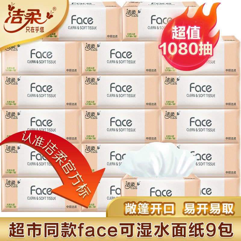 洁柔纸巾Face家用抽纸120抽【9包】擦手纸餐巾纸卫生纸面巾纸