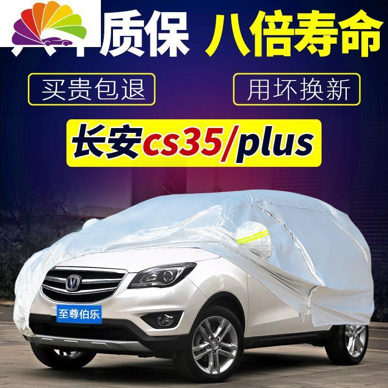 长安cs35/cs35plus专用车衣车罩防晒防雨通用新冬季保暖加厚防雪 【其他车型请留言】-加厚真空铝膜【质保_712